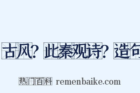 古风?此秦观诗?造句是什么意思的图片